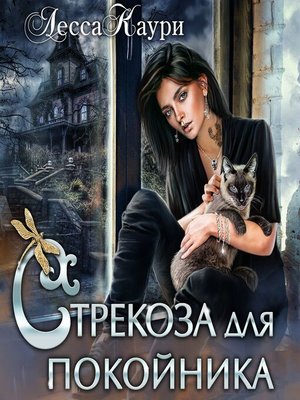 cover image of Стрекоза для покойника